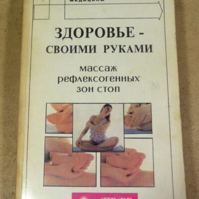 Здоровье — своими руками. Массаж рефлексогенных зон стоп