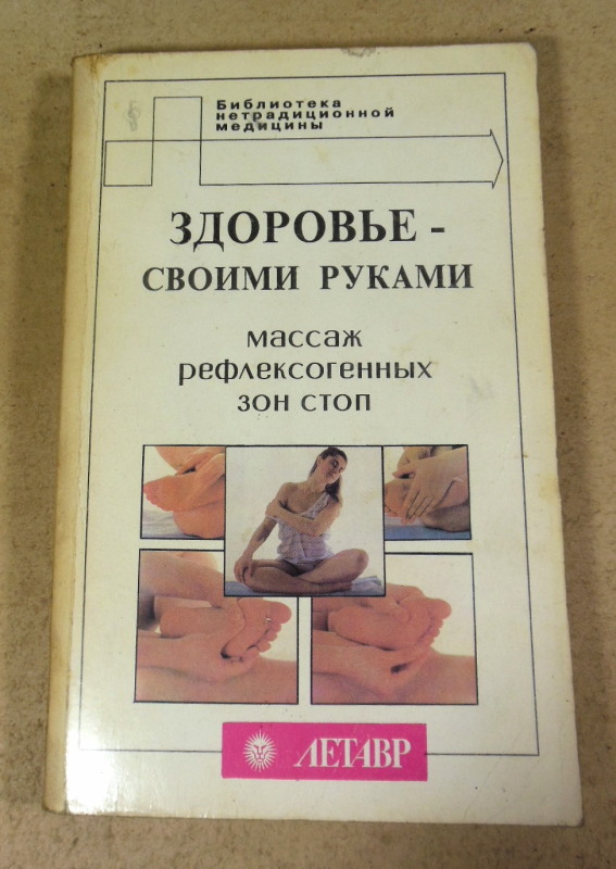 Здоровье — своими руками. Массаж рефлексогенных зон стоп