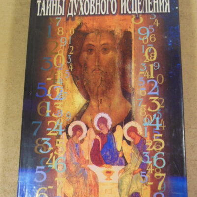 В. Г. Орелин, Тайны духовного исцеления