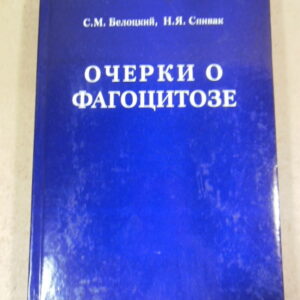 С. Белоцкий, Н. Спивак, Очерки о фагоцитозе