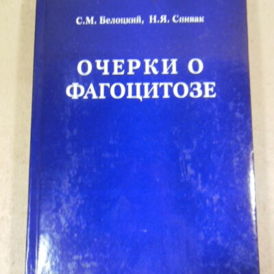 С. Белоцкий, Н. Спивак, Очерки о фагоцитозе