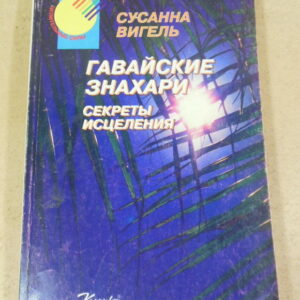 Сусанна Вигель, Гавайские знахари: Секреты исцеления