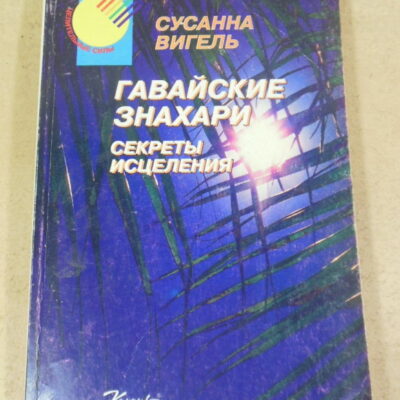 Сусанна Вигель, Гавайские знахари: Секреты исцеления
