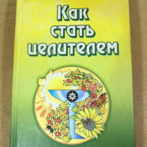 Георгий Иванов, Как стать целителем