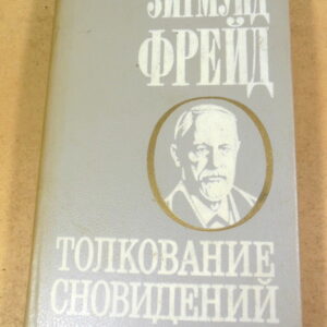 Зигмунд Фрейд, Толкование сновидений