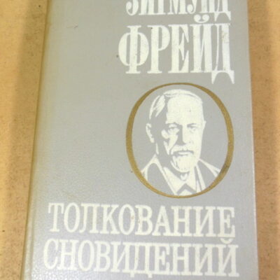 Зигмунд Фрейд, Толкование сновидений