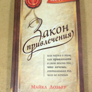 Майкл Лозьер, Закон Привлечения: Наука о том, как привлекать в свою жизнь то, что хочешь