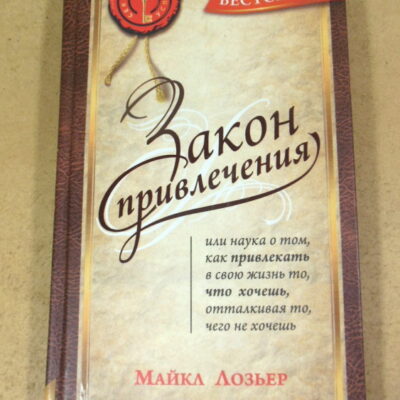 Майкл Лозьер, Закон Привлечения: Наука о том, как привлекать в свою жизнь то, что хочешь