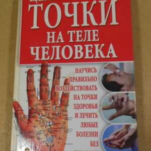 С. А. Мирошниченко, Целительные точки на теле человека