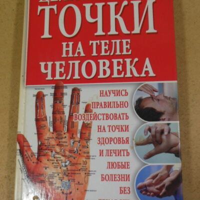 С. А. Мирошниченко, Целительные точки на теле человека