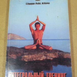 С. Сидорцов (Рыба), М. Ясочка, Интегральный тренинг