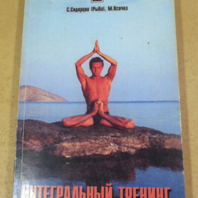 С. Сидорцов (Рыба), М. Ясочка, Интегральный тренинг