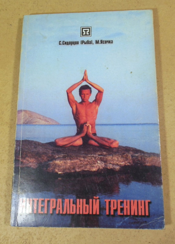 С. Сидорцов (Рыба), М. Ясочка, Интегральный тренинг
