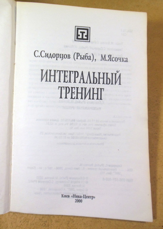 С. Сидорцов (Рыба), М. Ясочка, Интегральный тренинг — изображение 2