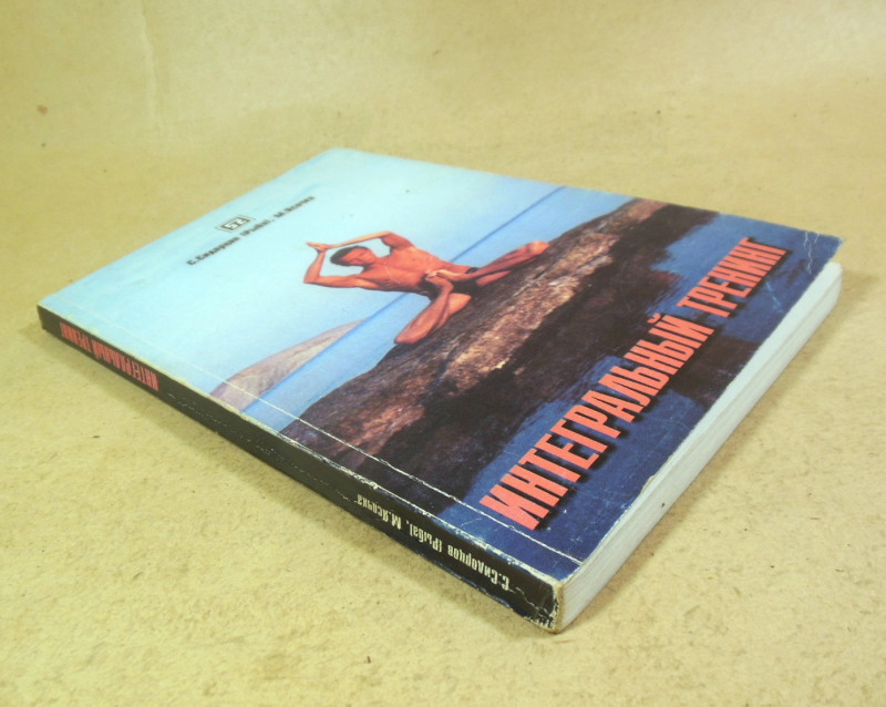 С. Сидорцов (Рыба), М. Ясочка, Интегральный тренинг — изображение 6