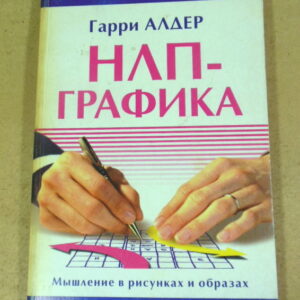 Гарри Алдер, НЛП-графика. Мышление в рисунках и образах