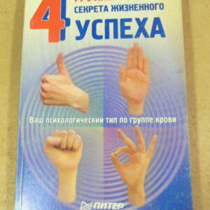 Инесса Ципоркина, 4 группы крови — 4 секрета жизненного успеха