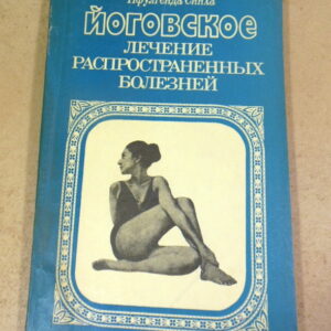 Пфулгенда Синха, Йоговское лечение распространенных болезней