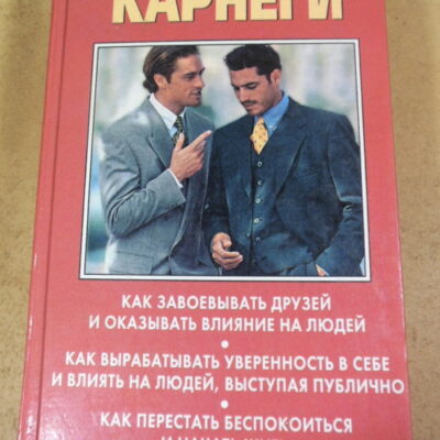 Дейл Карнеги. Как завоевывать друзей и оказывать влияние на людей. Как развить уверенность