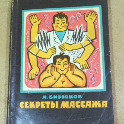 А. А. Бирюков, Секреты массажа