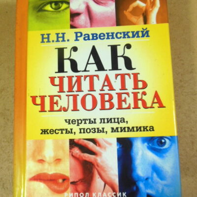 Н. Н. Равенский, Как читать человека. Черты лица, жесты, позы, мимика