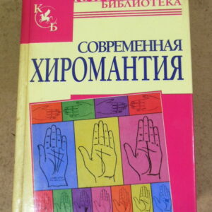 Современная хиромантия