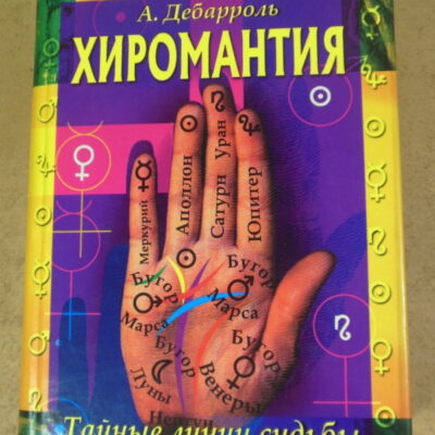 А. Дебарроль, Хиромантия. Тайные линии судьбы