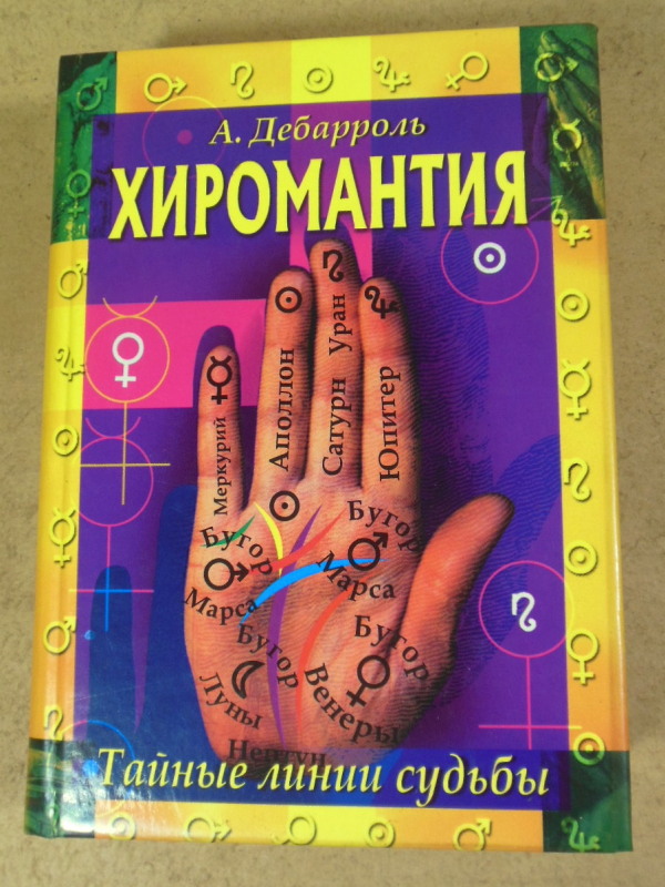А. Дебарроль, Хиромантия. Тайные линии судьбы