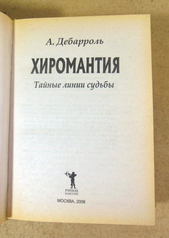 А. Дебарроль, Хиромантия. Тайные линии судьбы — изображение 2