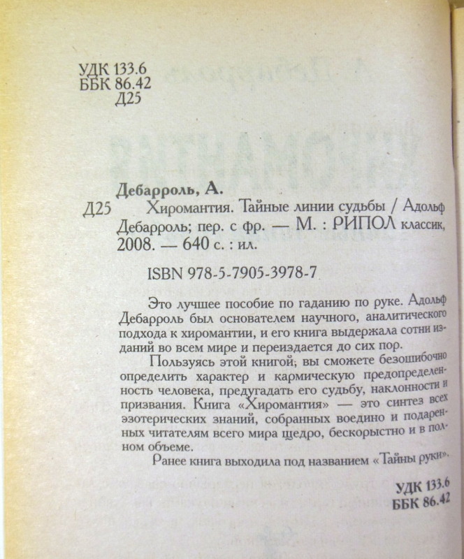 А. Дебарроль, Хиромантия. Тайные линии судьбы — изображение 3