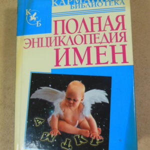 Любовь Орлова, Полная энциклопедия имен