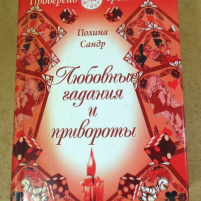 Полина Сандр, Любовные гадания и привороты