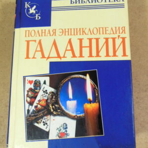Н. Судьина, Полная энциклопедия гаданий