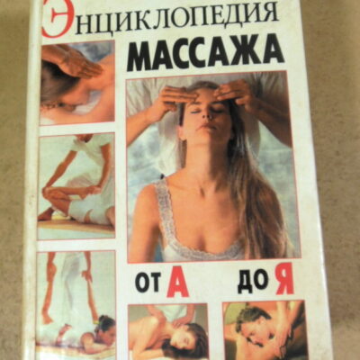 Е. Н. Грицак, Энциклопедия массажа от А до Я