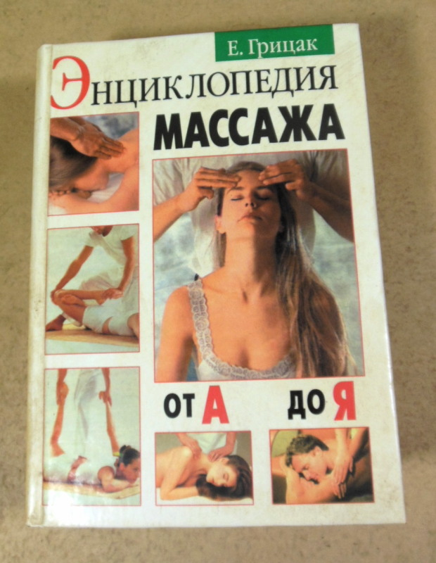 Е. Н. Грицак, Энциклопедия массажа от А до Я