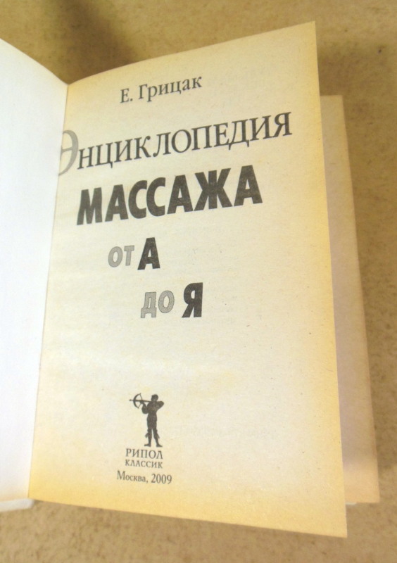 Е. Н. Грицак, Энциклопедия массажа от А до Я — изображение 2