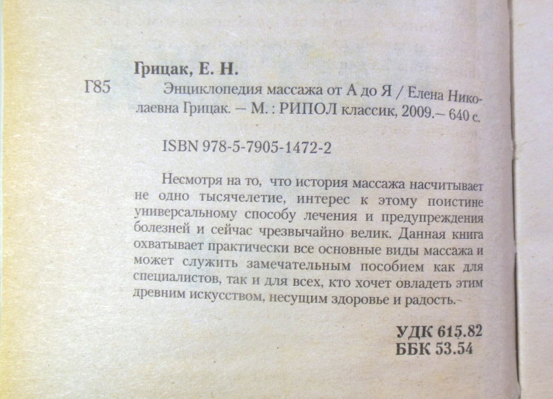 Е. Н. Грицак, Энциклопедия массажа от А до Я — изображение 3