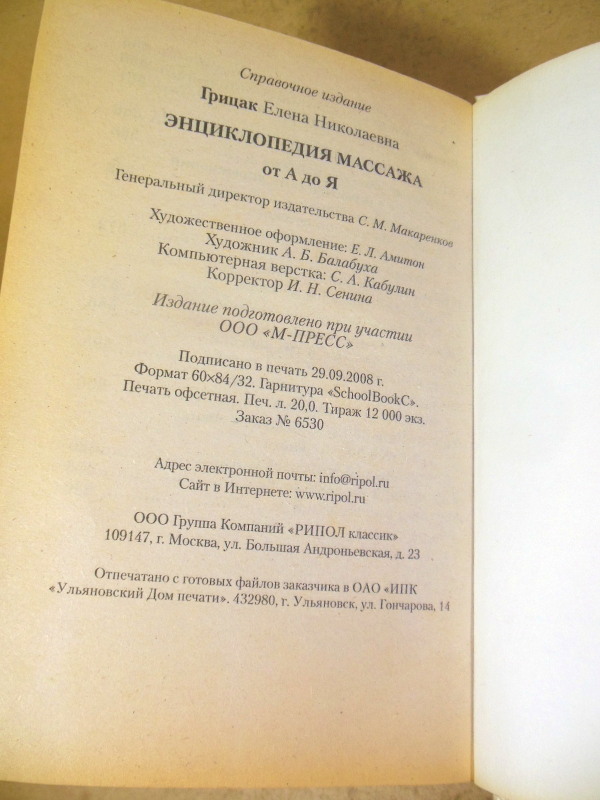Е. Н. Грицак, Энциклопедия массажа от А до Я — изображение 5