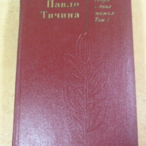 Павло Тичина, Твори в двох томах. Том 1