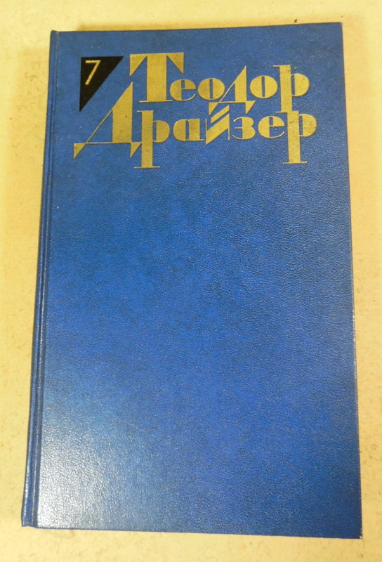 Теодор Драйзер. Собрание сочинений в двенадцати томах. Том 7