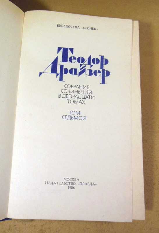 Теодор Драйзер. Собрание сочинений в двенадцати томах. Том 7 — изображение 2