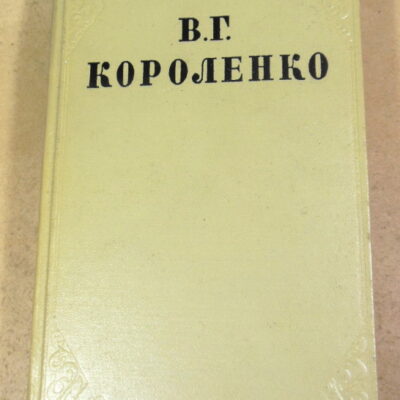 В. Короленко. Собрание сочинений в десяти томах. Том 7