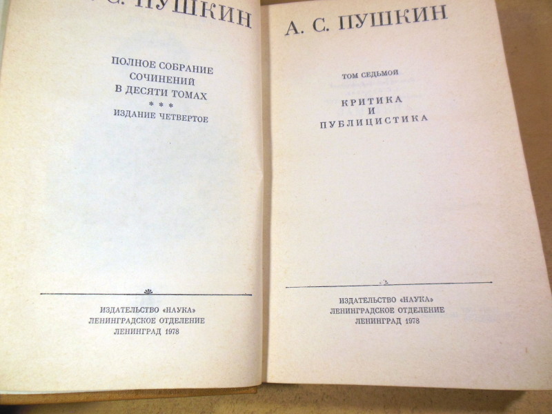 А. С. Пушкин. Полное собрание сочинений в 10 томах. Том 7 — изображение 2
