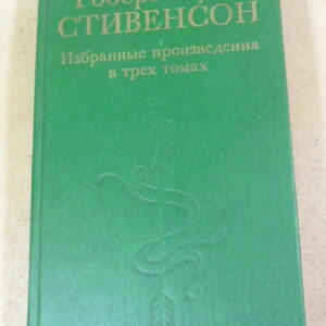 Роберт Луис Стивенсон, Избранные произведения в трех томах. Том 2