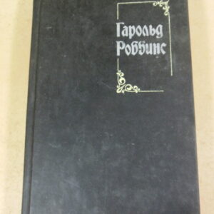 Гарольд Роббинс. Собрание сочинений. Том 5