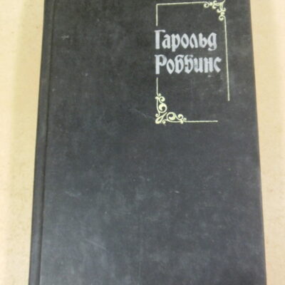 Гарольд Роббинс. Собрание сочинений. Том 5