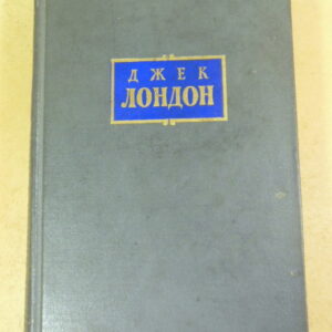 Джек Лондон, Сочинения в 7 томах. Том 7