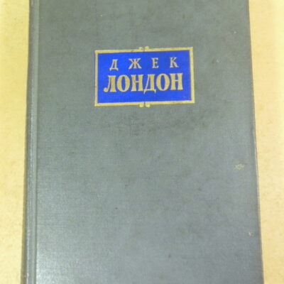 Джек Лондон, Сочинения в 7 томах. Том 7