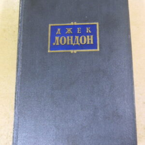 Джек Лондон, Сочинения в 7 томах. Том 5