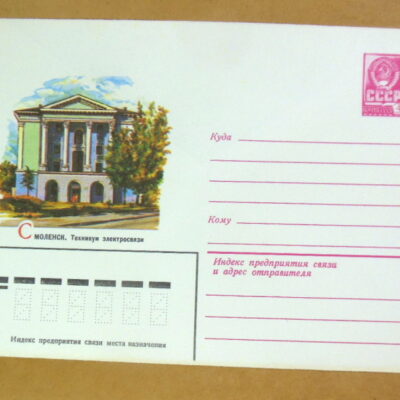 ХМК СРСР 1982. Смоленск. Техникум электросвязи Ref: k233